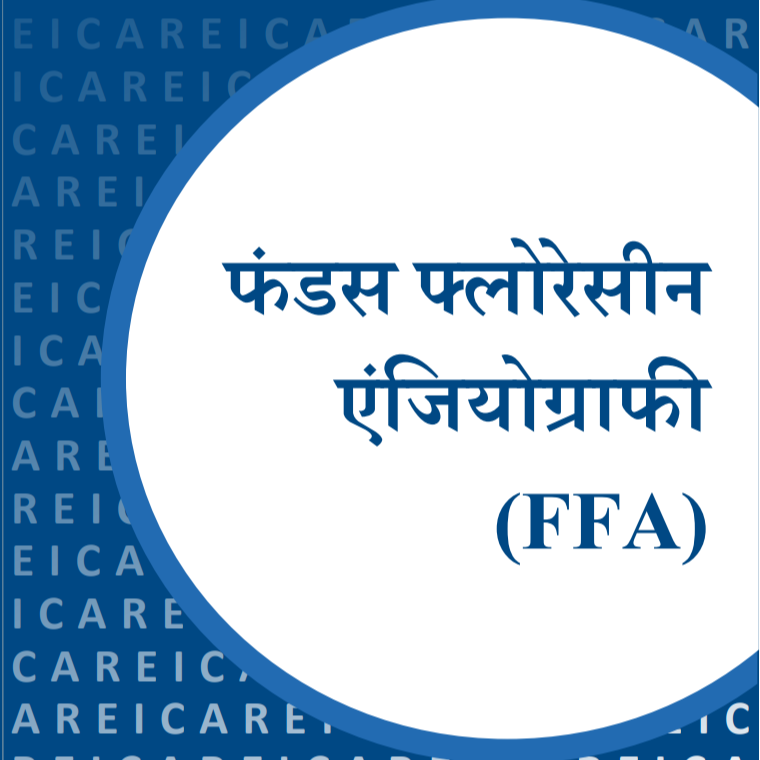 फंडस फ्लोरेसीन एंजिओग्राफी