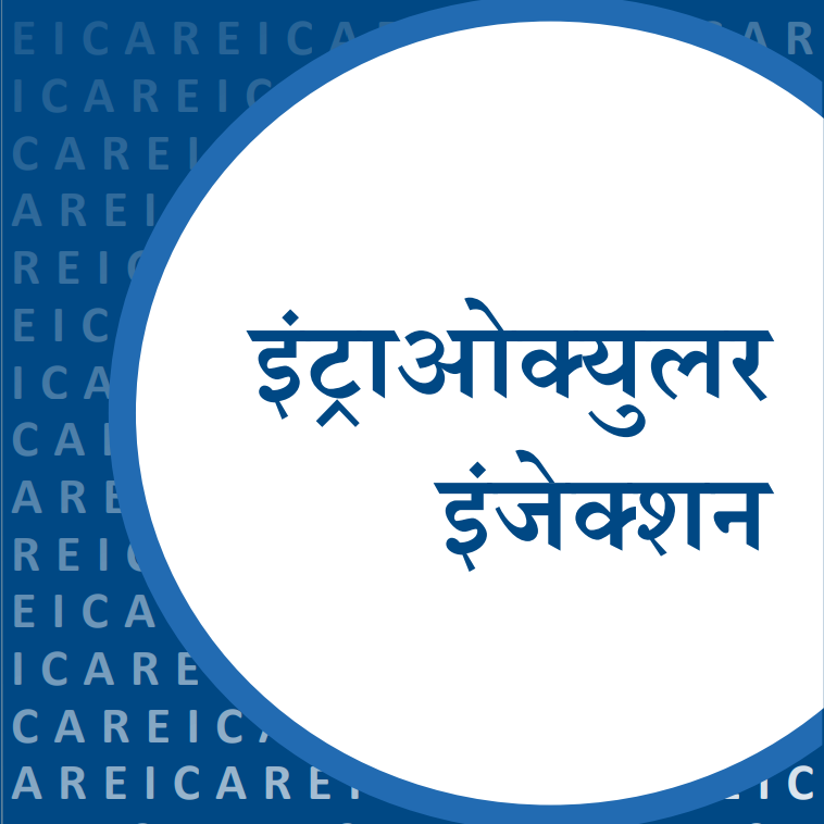 इंट्राओक्यूलर इंजेक्शन