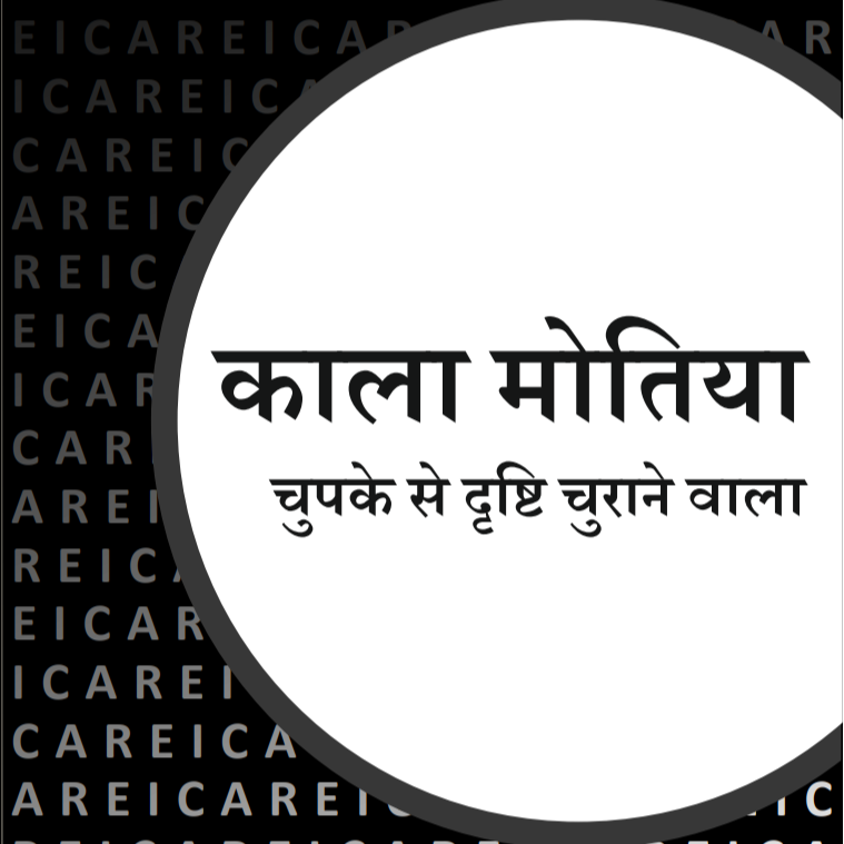 काला मोतिया