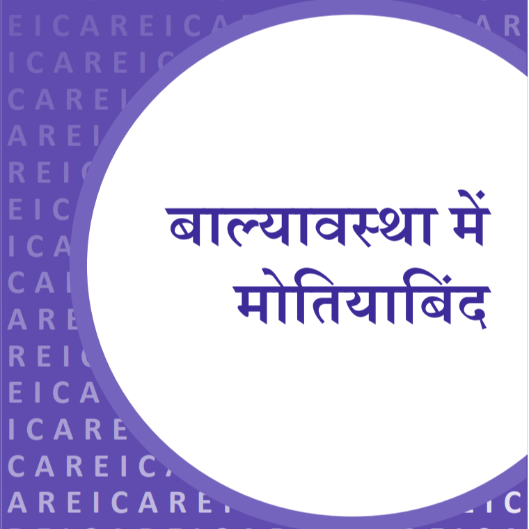 बाल्यावस्था में मोतियाबिंद