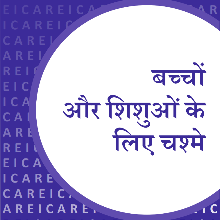 बच्चों और शिशुओं के लिए चश्मे
