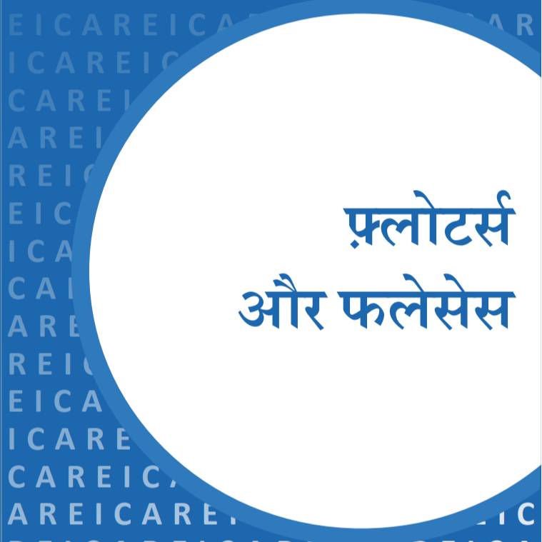 फ़्लोटर्स और फलेसेस