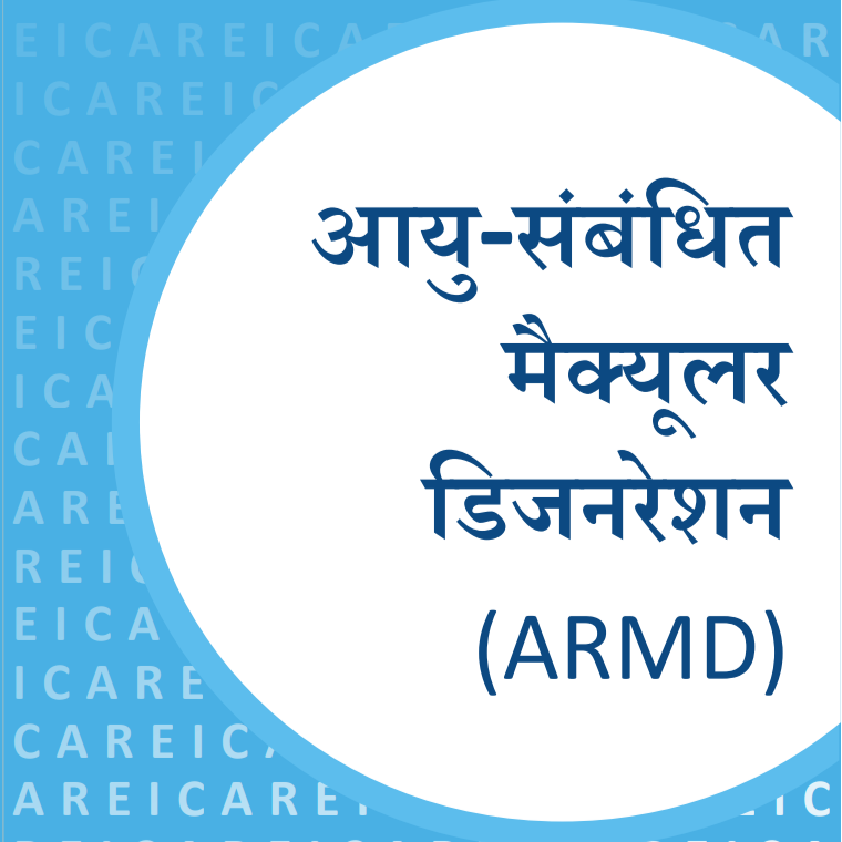 आयु संबंधित मैक्यूलर डीजनरेशन 