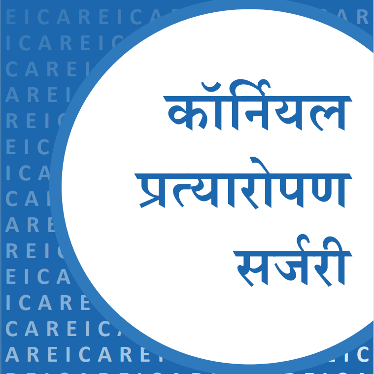 कॉर्नेयल प्रत्यारोपण