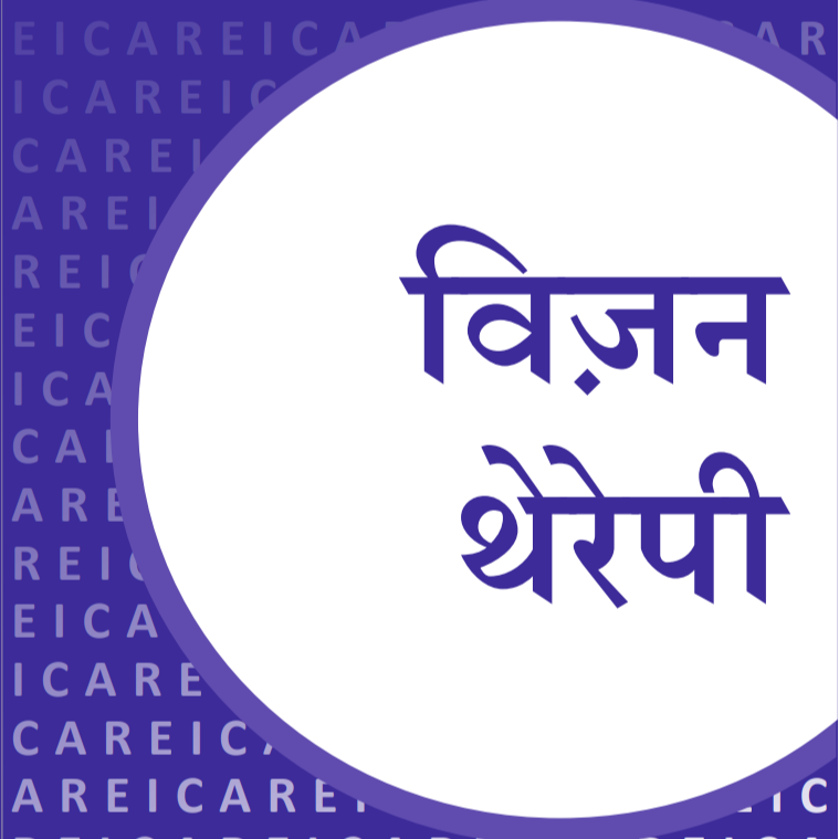 विज़न थेरेपी