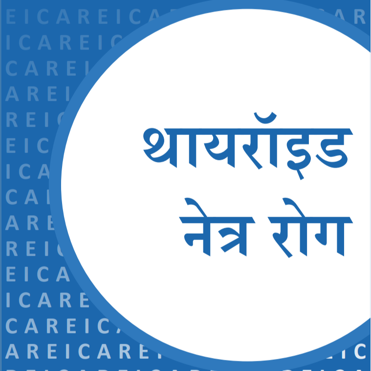 थायरॉइड नेत्र रोग