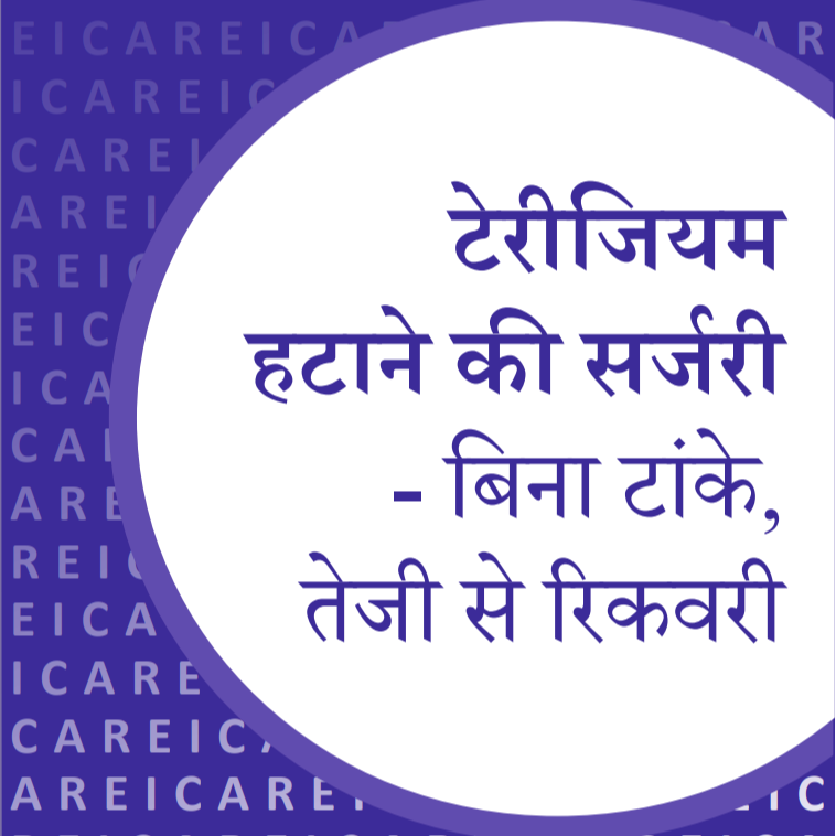 टेरीजियम हटाने की सर्जरी